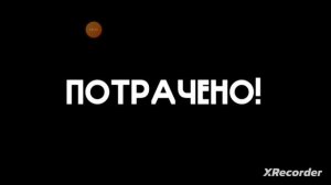 Бу испугался не бойся в пять ночей с Тимохой 4 3,4ночь