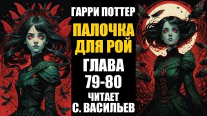 Палочка для Рой - Глава 79-80 | Гарри Поттер + Червь (аудиокнига Васильев С.)