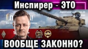 Инспирер ★ ЭТО ВООБЩЕ ЗАКОННО?