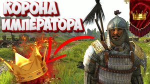 КОНЕЦ КАЛЬРАДИИ ОТ ПАСТУХА ДО ХАНА#20 beta 1.2.0 Mount & Blade 2 Bannerlord