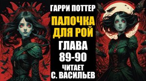 Палочка для Рой - Глава 89-90 | Гарри Поттер + Червь (аудиокнига Васильев С.)