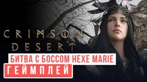 Crimson Desert Битва с боссом Hexe Marie Геймплей 2024