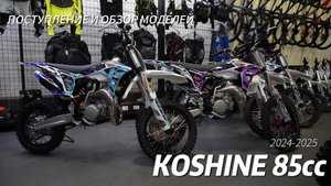 Новые 2T мотоциклы Koshine 85 уже в России! | Обзор в мотосалоне Velocity Москва.