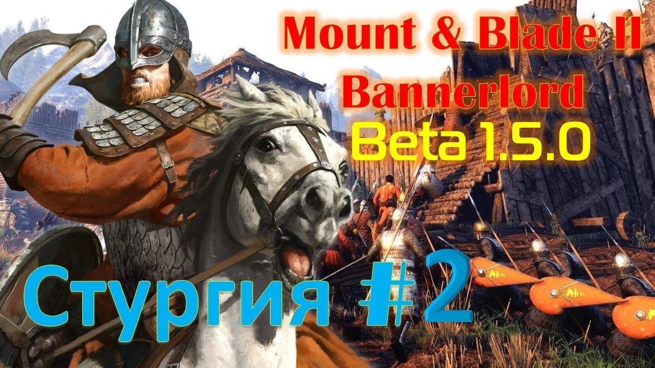Mount & Blade II Bannerlord-Beta 1.5.0, Прохождение за Стургию #2, Реализм!!!