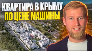 КВАРТИРА в Крыму по ЦЕНЕ МАШИНЫ