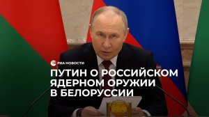 Путин о российском ядерном оружии в Белоруссии