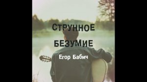 Егор Бабич - Струнное безумие (Премьера трека, 2021)