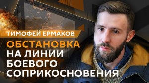 Тимофей Ермаков. Ситуация в зоне СВО и звонок Герасимова Брауну