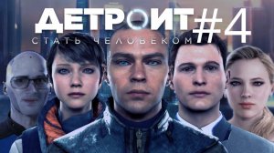 ВОЗМОЖНО ХУДШИЙ (ФИНАЛ) ➲ Detroit: Become Human ➲ Стрим #4 (2K)