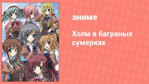 Холм в багряных сумерках 8 серия (аниме-сериал, 2008)