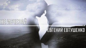 Не исчезай