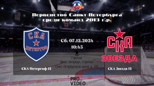 ХК "СКА Петергоф" 13 - ХК "СКА Звезда" 13 | 07.12.2024