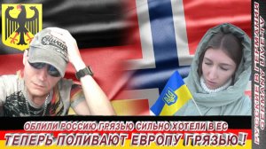 ОБЛИЛИ РОССИЮ ГРЯЗЬЮ СИЛЬНО ХОТЕЛИ В ЕС - ТЕПЕРЬ ПОЛИВАЮТ ГРЯЗЬЮ ЕВРОПУ !