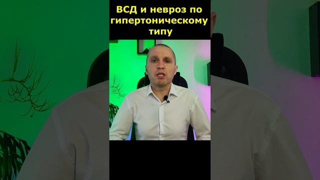 Вегетососудистая дистония (ВСД) и невроз по гипертоническому типу.