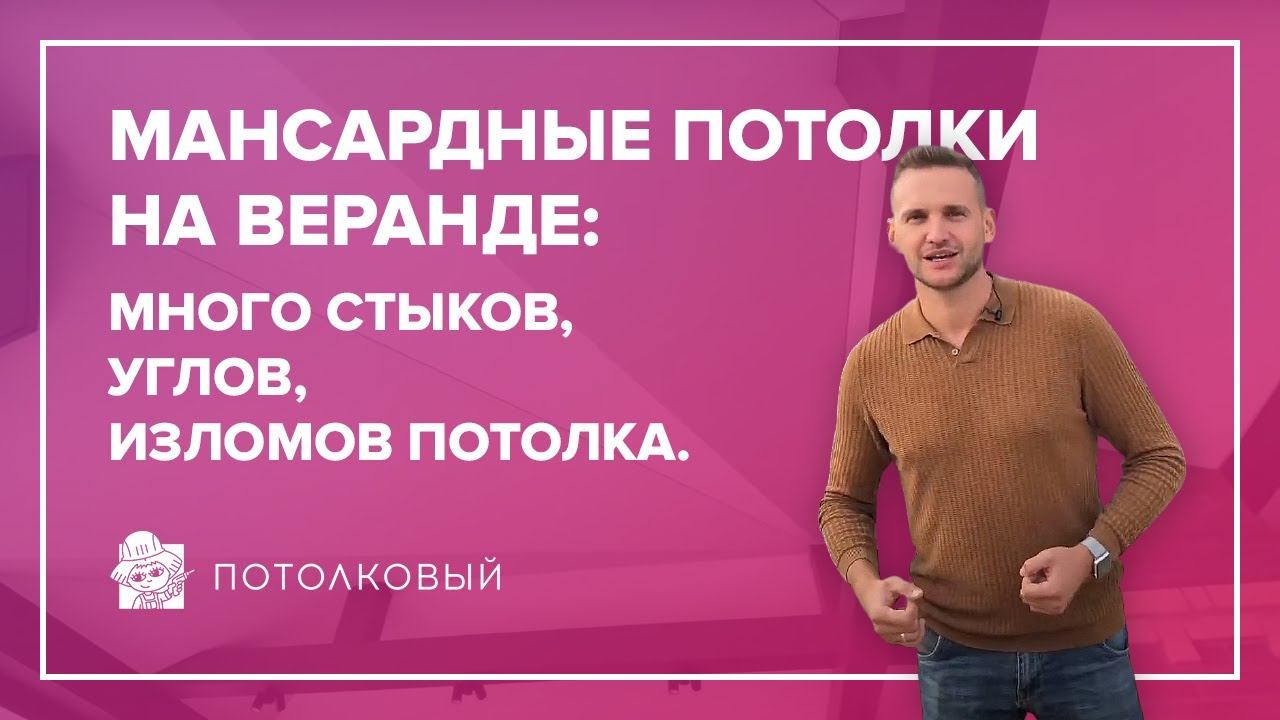 Мансардные натяжные потолки на веранде: много стыков, углов, изломов потолка