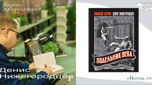 Денис Нижегородцев в "Молодой гвардии" 5 декабря 2024г.