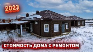 ОДНОЭТАЖНЫЙ ДОМ 120 м2 "С РЕМОНТОМ" СТОИМОСТЬ в 2023 году