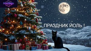 Йоль! 20-23 декабря.