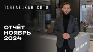 ЖК «Павелецкая Сити» | Ноябрь 2024 | Динамика строительства | MR Group