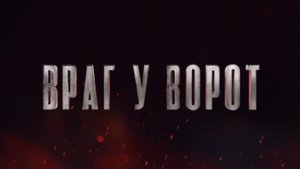 Враг у ворот