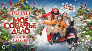 Моё собачье дело!Трейлер фильма 2024