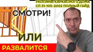 УКОСИНЫ В КАРКАСНОМ ДОМЕ// полный гайд как правильно сделать укосины в соответствии с сп 31-105-2002