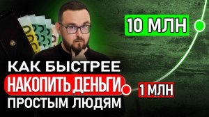 Научу за 18 минут ✅ ВОТ почему 1 млн НАКОПИТЬ сложно, а 10 млн ЛЕГКО