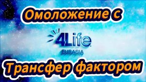 Омоложение с трансфер фактором. Рылева