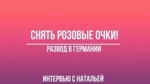 Развод в Германии и ли как разбились розовые очки.  Интервью с Натальей