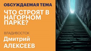 Дмитрий Алексеев рассказал, что строят в Нагорном парке