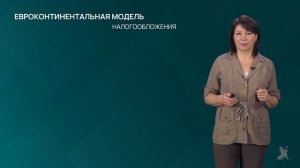 3.2.2 Евроконтинентальная модель налогообложения