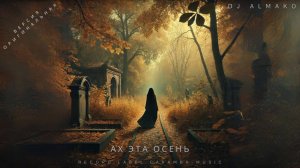 АХ ЭТА ОСЕНЬ версия оригинальная