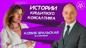 Истории кредитного консалтинга: Ксения Уральская