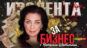 «За бизнес» с Натальей Шатихиной | 06.12.24 | ИзолентаLive