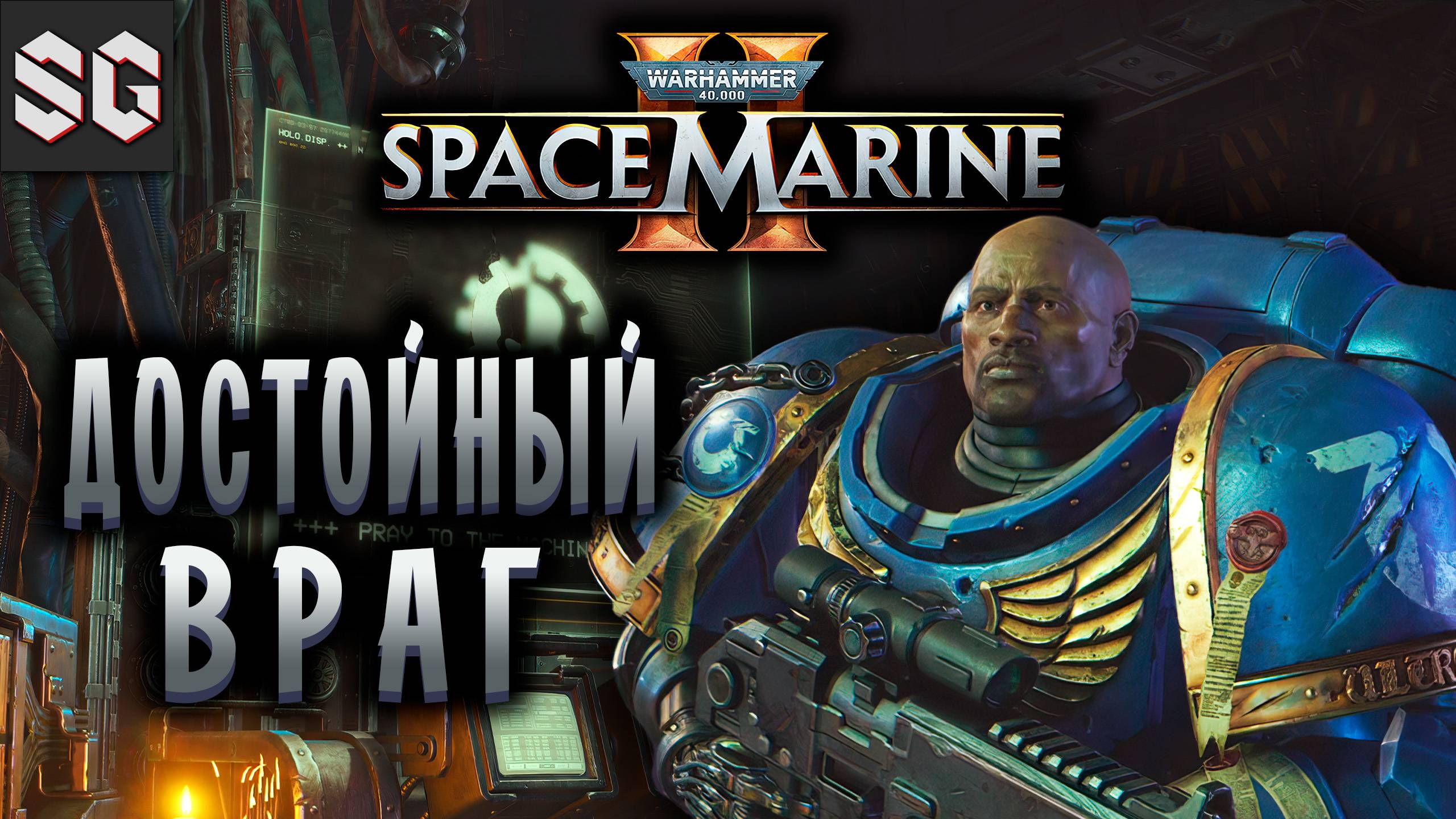 Warhammer 40,000: Space Marine 2 #5 ➤ ДОСТОЙНЫЙ ВРАГ