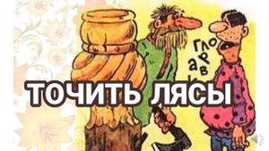 Фразеологизмы