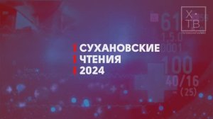 ИСТОРИЯ В ЛИЦАХ: «СУХАНОВСКИЕ ЧТЕНИЯ 2024», 2024 г.