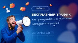 Бесплатный трафик: как запустить и усилить сарафанное радио. Запись от 05.12.2024