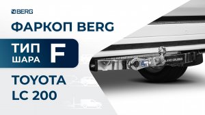Toyota LC200 | Установка фаркопа BERG