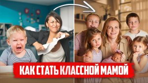 КАК заслужить УВАЖЕНИЕ детей_ секреты воспитания, которые работают!