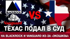 Техас подал в суд на BlackRock и Vanguard из-за «экошизы»