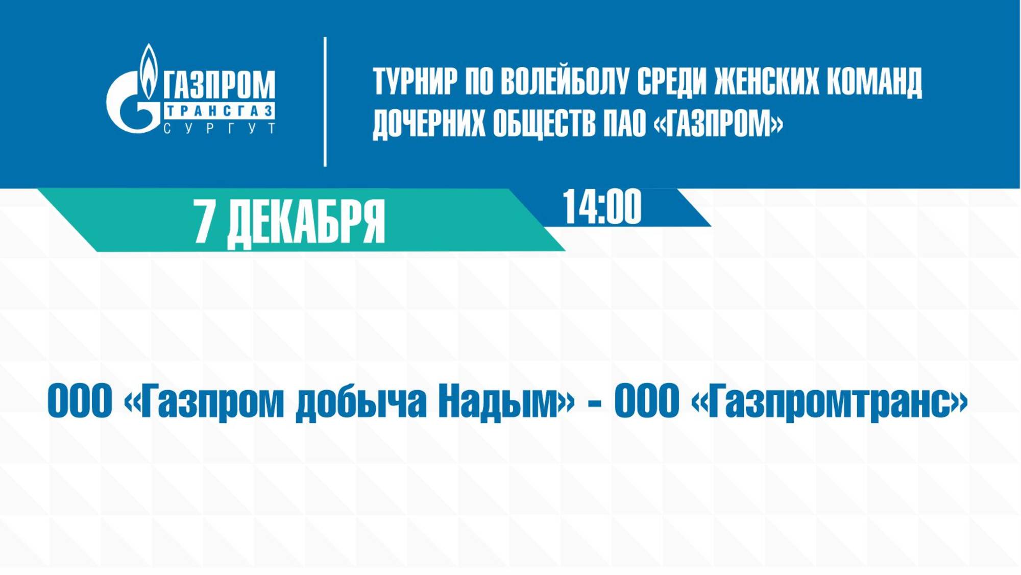 ТУРНИР: "Газпром добыча Надым" - "Газпромтранс"