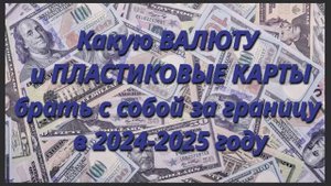 Какой валютой и картами можно расплачиваться за границей в Турции, Египте и Китай в 2024 -2025 г.