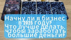 Начну ли я бизнес в 2025 году_ Что лучше делать, чтобы заработать большие деньги_ Гадание Ленорман