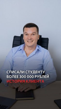 Списали более 300 000 рублей студенту на законных основаниях!