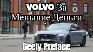 Geely Preface: Volvo за меньшие деньги? Новый бизнес-седан удивляет! Факты от Авто Года