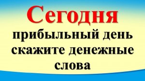 Сегодня 7 декабря прибыльный день, скажите денежные слова