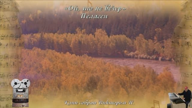 «Ой, то не вечер»
Пелагея