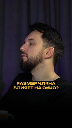 Размер чл*на влияет на с*кс?