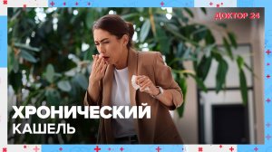 Хронический КАШЕЛЬ | Доктор 24